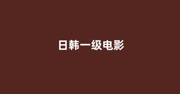日韩中文字幕在线观看